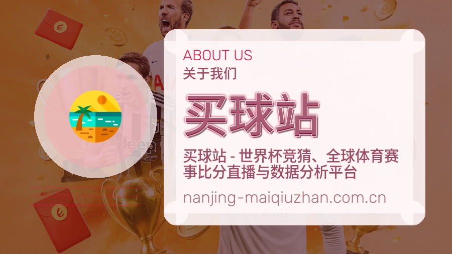 买球站品牌服务与赛事内容团队